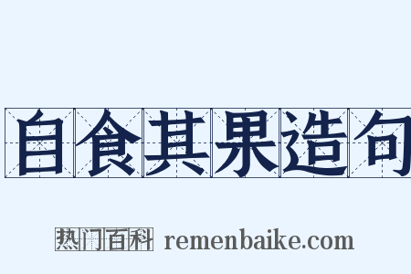 自食其果造句是什么意思的图片